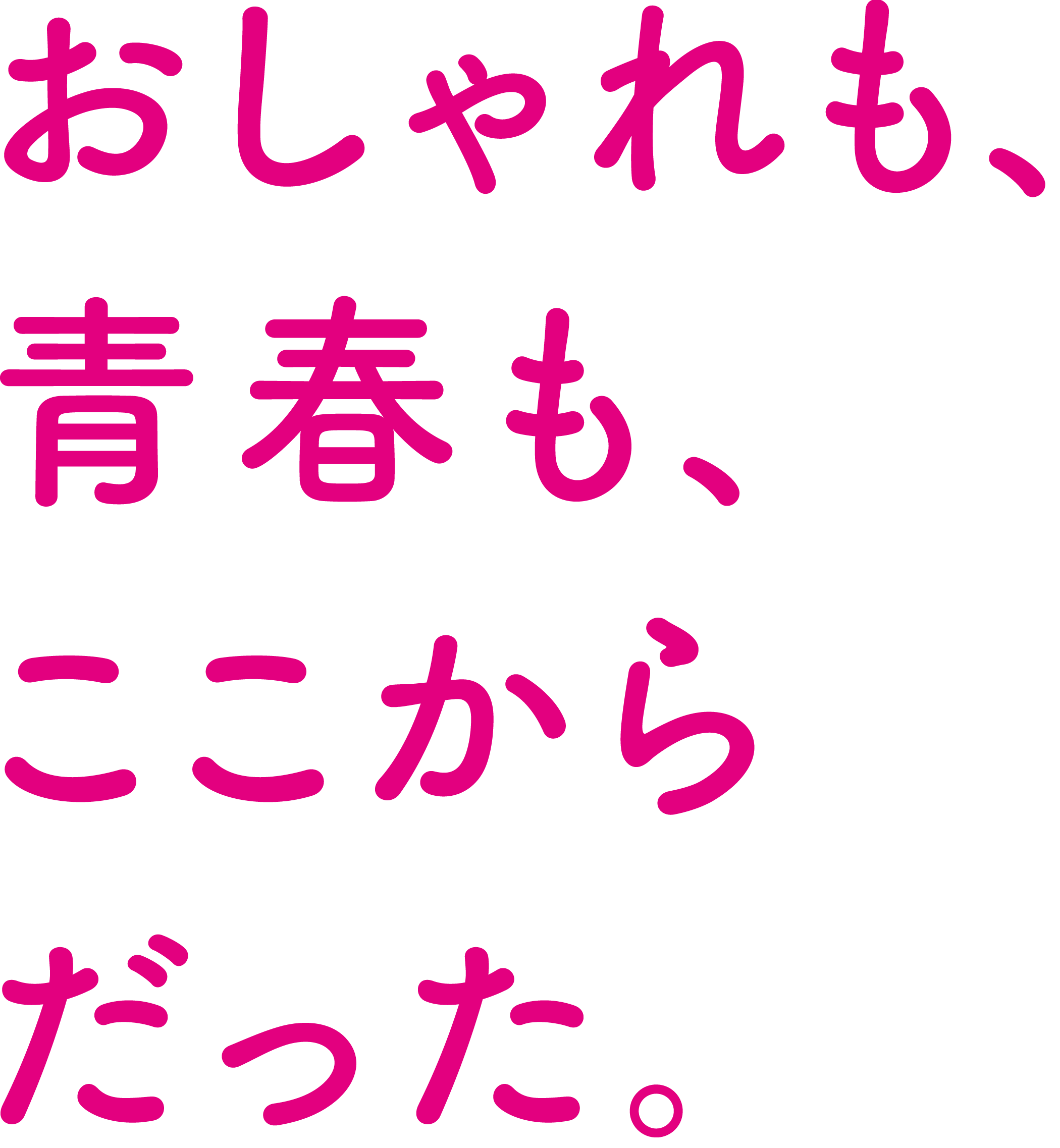 おしゃれも、青春も、ここからだった