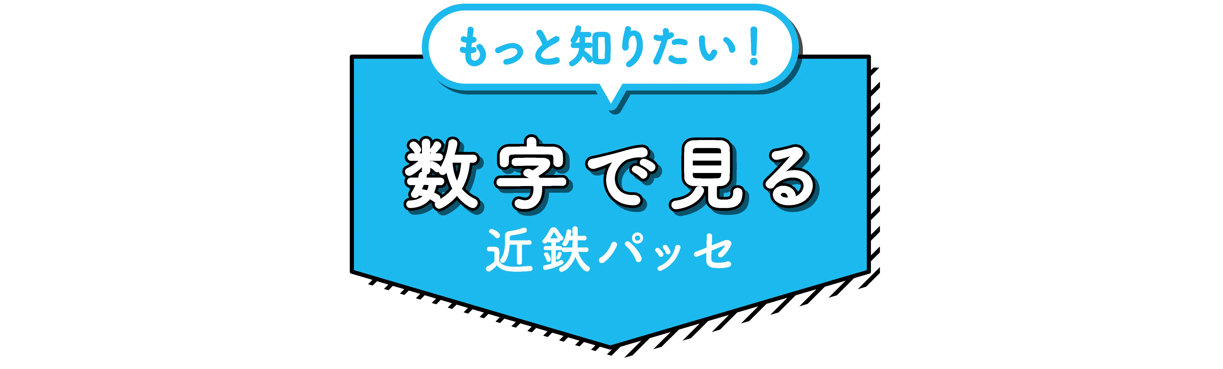 もっと知りたい！数字で見る近鉄パッセ