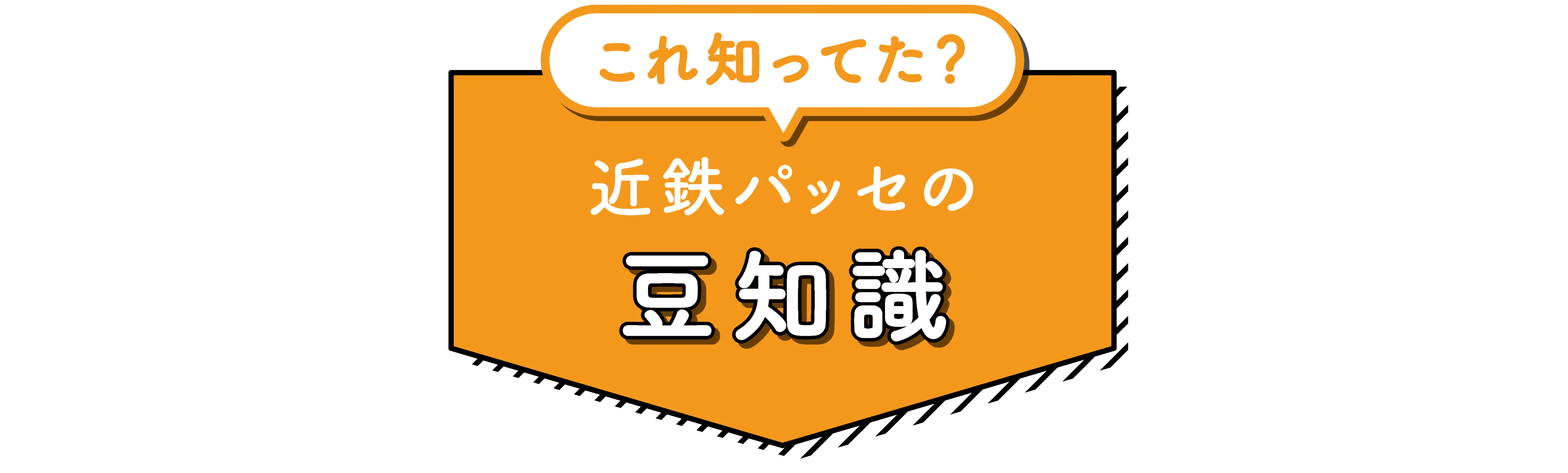 これ知ってる？近鉄パッセの豆知識